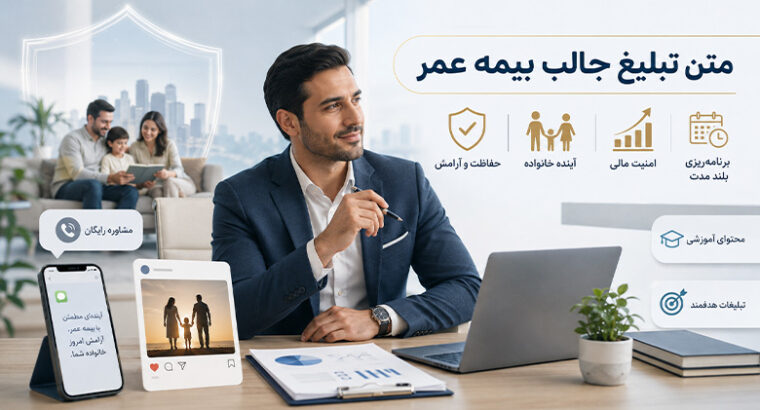 متن تبلیغ جالب بیمه عمر [چگونه برای بیمه تبلیغ کنیم]