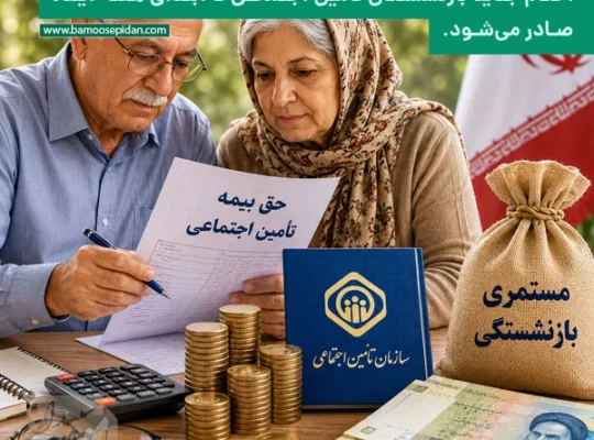 احکام جدید بازنشستگان تامین اجتماعی تا ابتدای هفته آینده صادر می‌شود