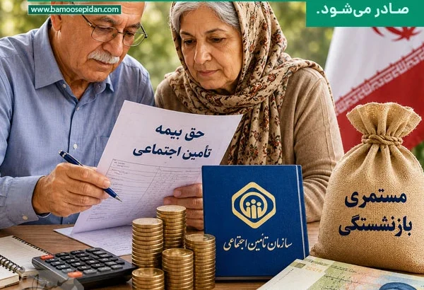 احکام جدید بازنشستگان تامین اجتماعی تا ابتدای هفته آینده صادر می‌شود
