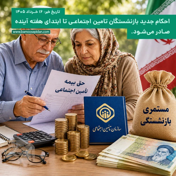 احکام جدید بازنشستگان تامین اجتماعی تا ابتدای هفته آینده صادر می‌شود