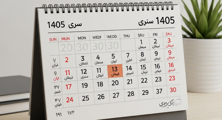 تقویم مناسبتی مرداد 1405