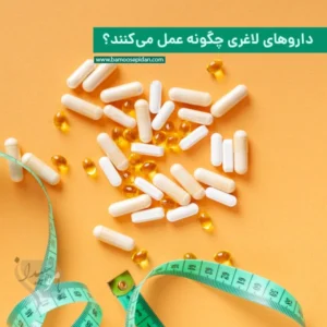 داروهای لاغری چگونه عمل می‌کنند؟