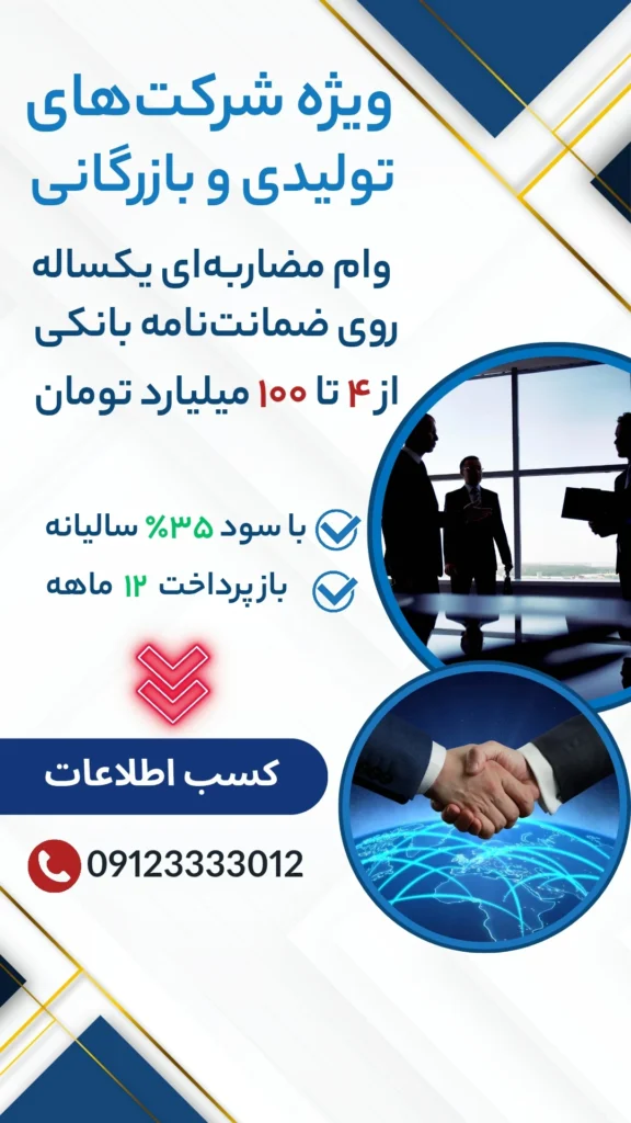 دریافت وام مضاربه ای با ضمانت نامه بانکی