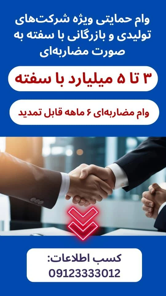 وام مضاربه ای ویژه شرکت های تولیدی و بازرگانی با سفته